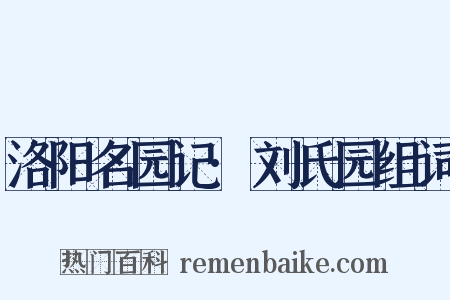 洛阳名园记·刘氏园组词是什么意思的图片